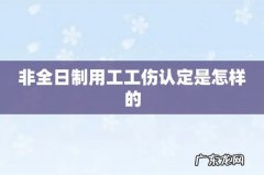 非全日制用工工伤认定是怎样的