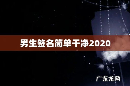男生签名简单干净2020