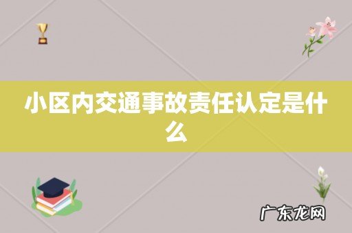 小区内交通事故责任认定是什么