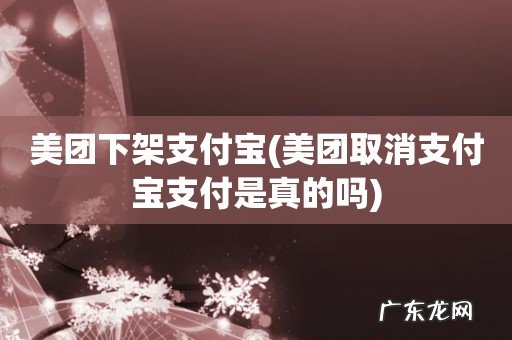 美团取消支付宝支付是真的吗 美团下架支付宝