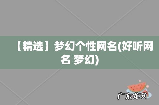 好听网名 梦幻 【精选】梦幻个性网名