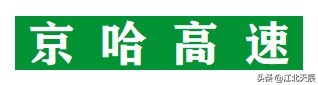 京哈高速公路全长多少公里?京哈高速基本信息介绍