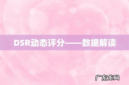 DSR动态评分——数据解读