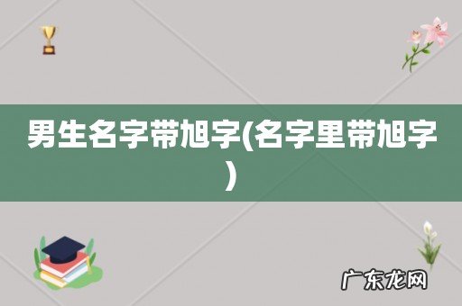 名字里带旭字 男生名字带旭字