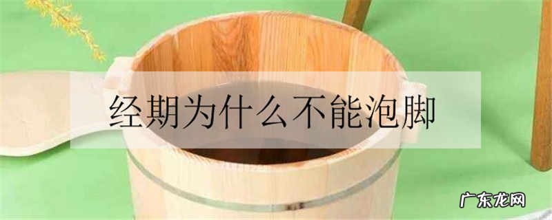 经期为什么不能泡脚需要注意什么