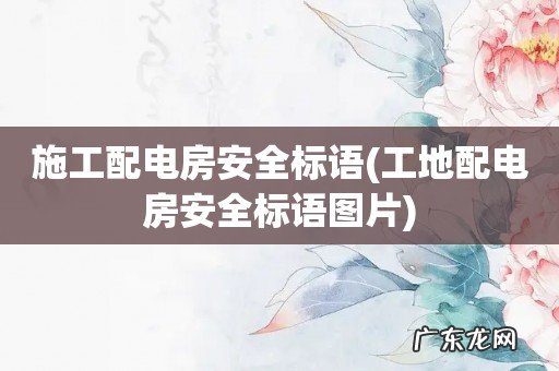 工地配电房安全标语图片 施工配电房安全标语