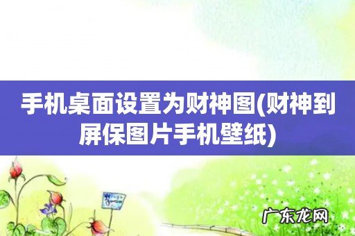 财神到屏保图片手机壁纸 手机桌面设置为财神图