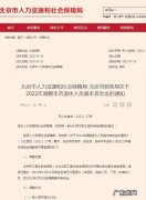 2022年北京养老金调整方案独特，控高提低的作用是很明显