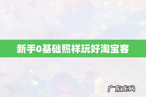 新手0基础照样玩好淘宝客