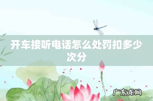 开车接听电话怎么处罚扣多少次分