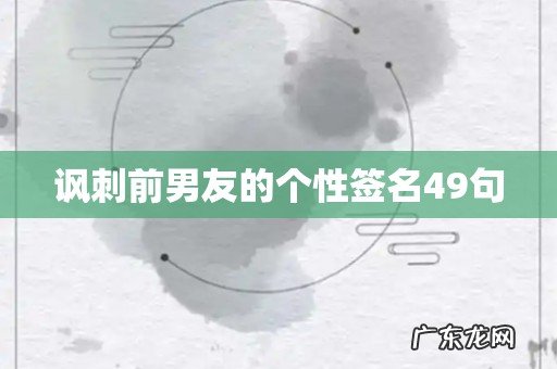 讽刺前男友的个性签名49句