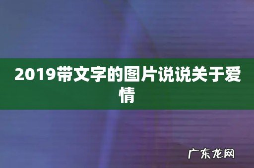 2019带文字的图片说说关于爱情