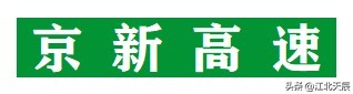 京新高速公路基本信息 京新高速公路全程多少公里