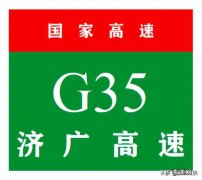 济广高速公路基本信息 济广高速公路全长多少公里