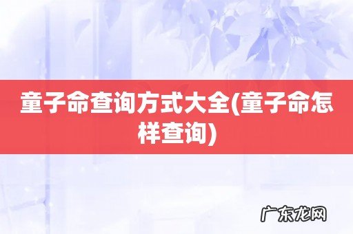 童子命怎样查询 童子命查询方式大全