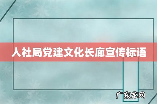 人社局党建文化长廊宣传标语