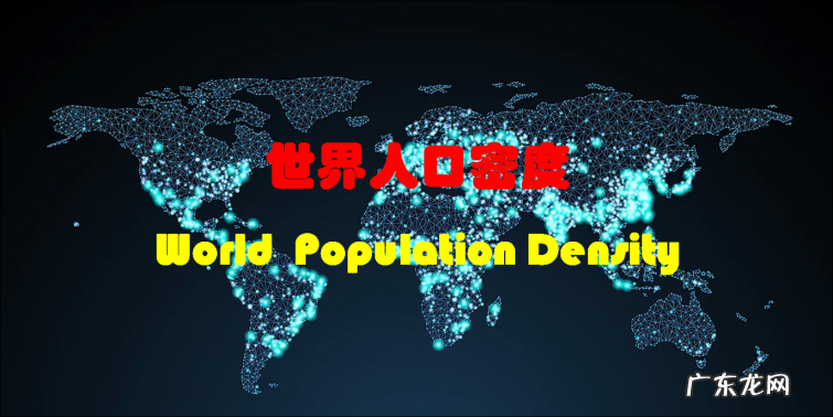 人口密度最低的十个国家盘点 世界人口密度排名最高的十个国家