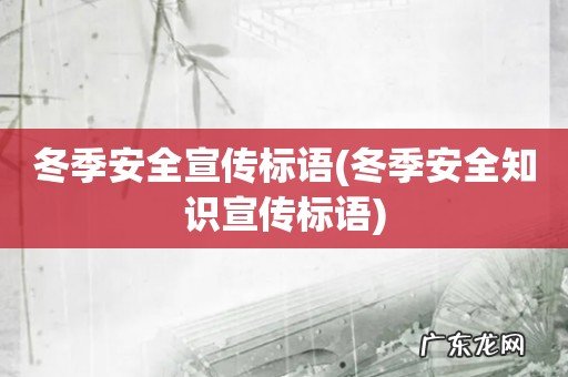 冬季安全知识宣传标语 冬季安全宣传标语