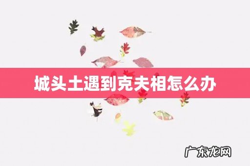 城头土遇到克夫相怎么办