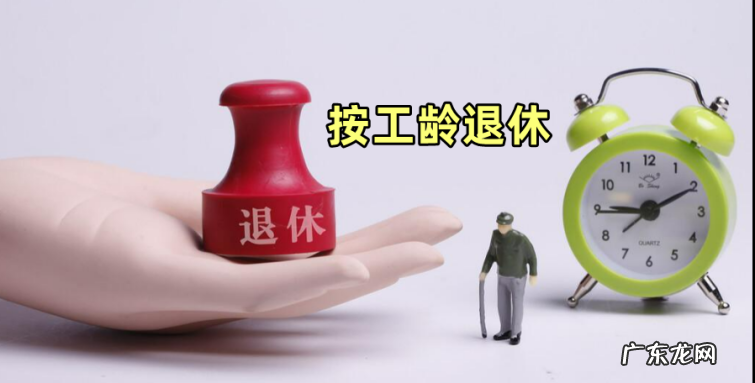 退休政策调整,工龄满30年就能自主选择退休,这是否可行呢?