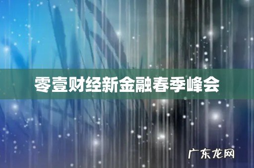 零壹财经新金融春季峰会
