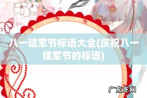 庆祝八一建军节的标语 八一建军节标语大全