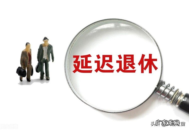 延迟退休方案会有过渡期吗?哪些省份延迟退休会最先开始呢?