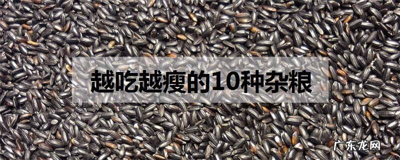 越吃越瘦的10种杂粮