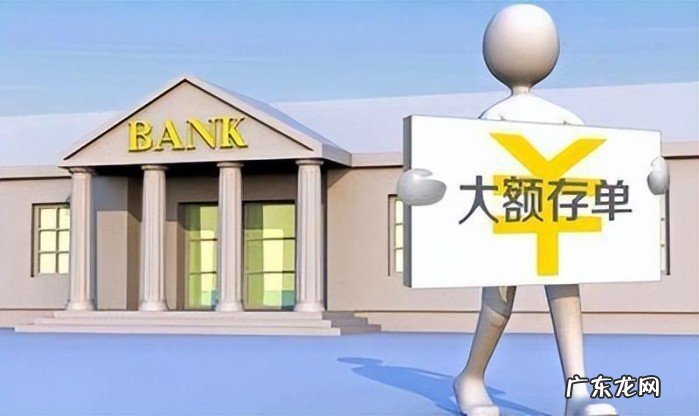 大额存单和普通定期存款区别分析 银行大额存单有风险吗