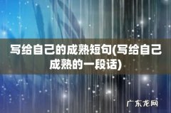 写给自己成熟的一段话 写给自己的成熟短句