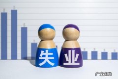 北京失业保险金申领指南 失业保险金领取多少钱