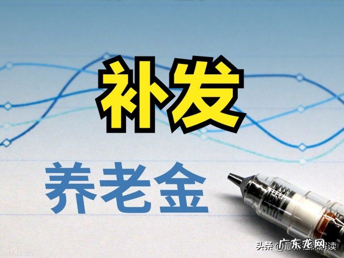2022年多地退休老人将迎来养老金补发,计发比例是多少?
