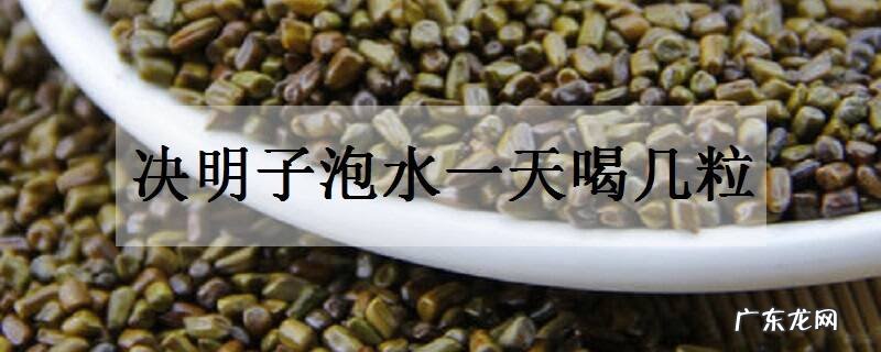决明子泡水一天喝几粒一天喝多少合适