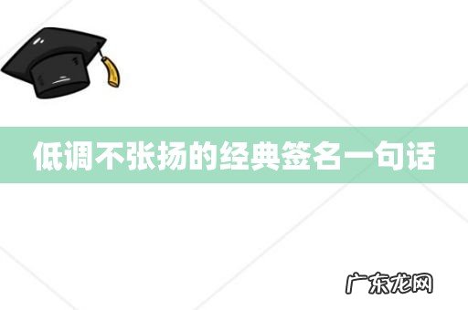 低调不张扬的经典签名一句话