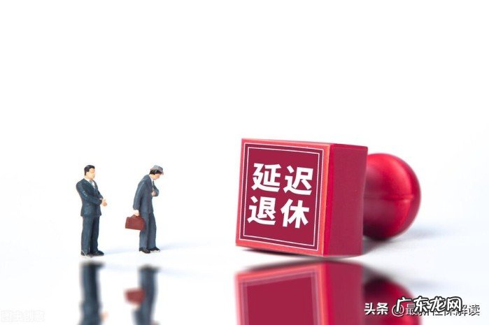 带你了解三种退休方式 什么条件可以申请提前退休