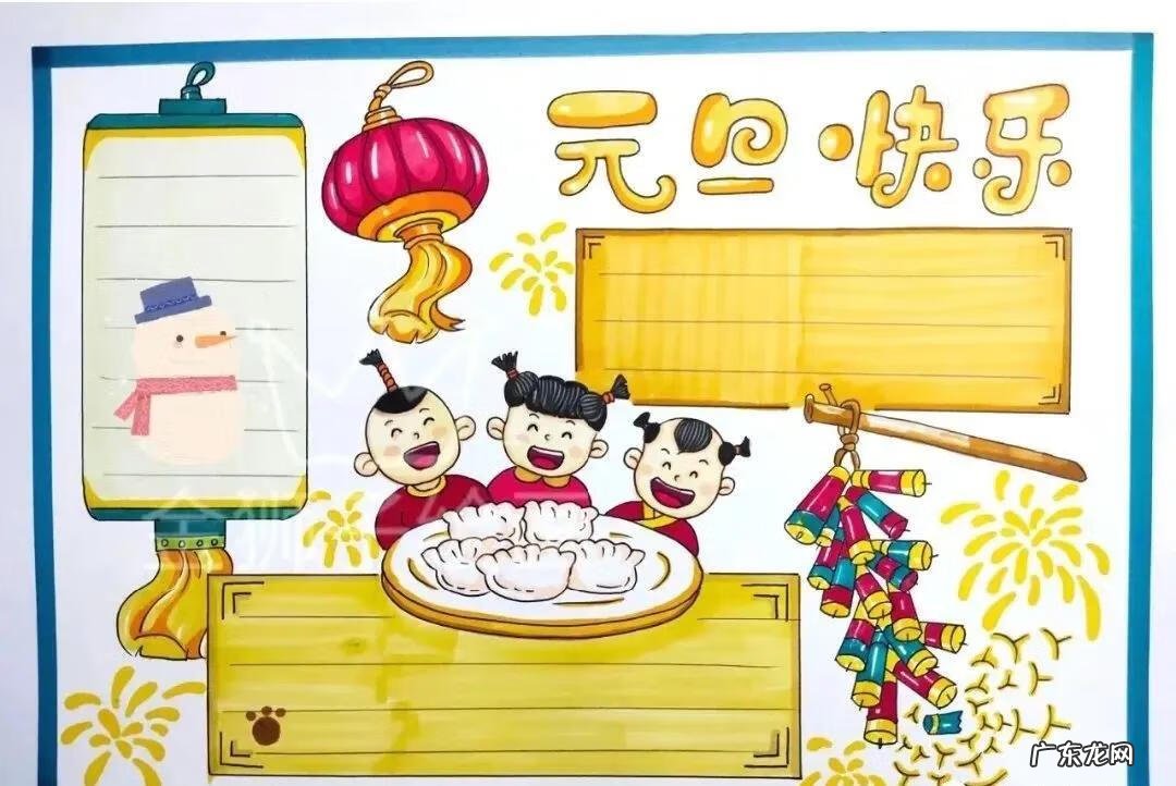 庆元旦手抄报简单又漂亮 庆元旦手抄报图片大全