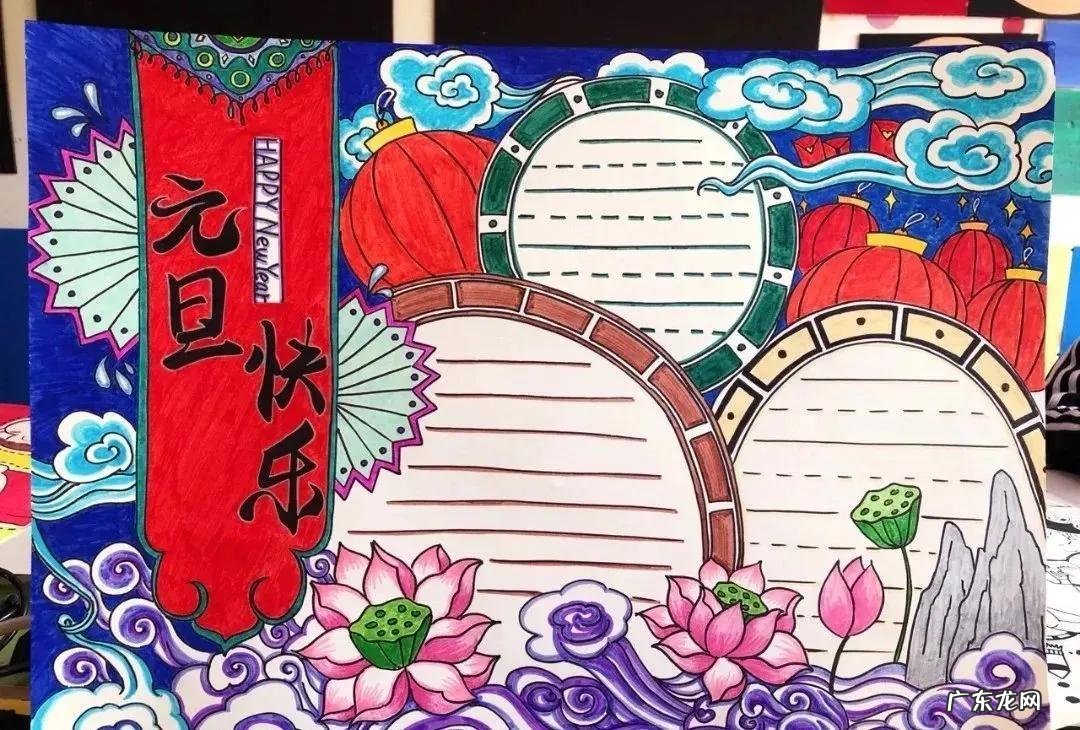 庆元旦手抄报简单又漂亮 庆元旦手抄报图片大全