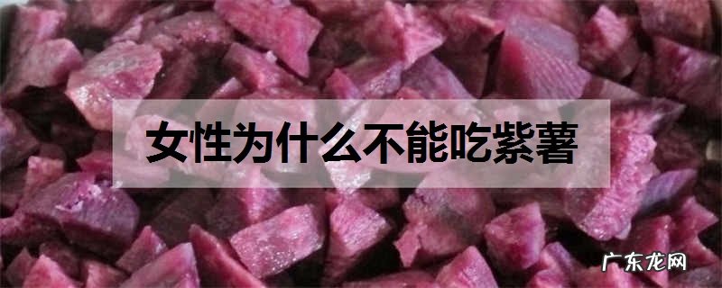 女性为什么不能吃紫薯吃紫薯的禁忌