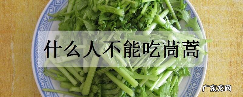 什么人不能吃茼蒿茼蒿的禁忌人群