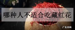 哪种人不适合吃藏红花