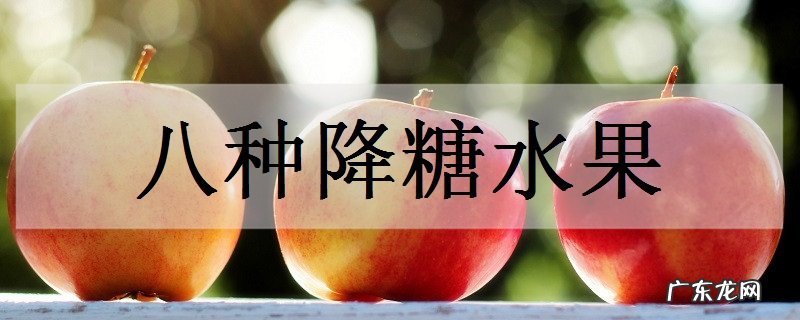 八种降糖水果哪些水果能降糖