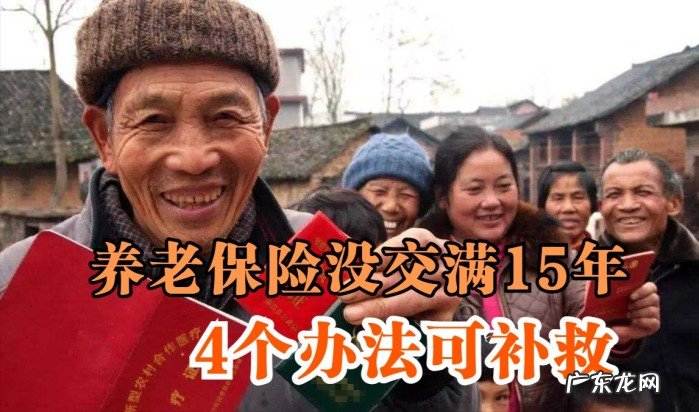 养老保险没有缴够15年怎么办？是否还有办法补救呢？
