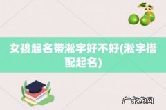 淞字搭配起名 女孩起名带淞字好不好