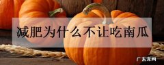 减肥为什么不让吃南瓜怎么吃才减肥