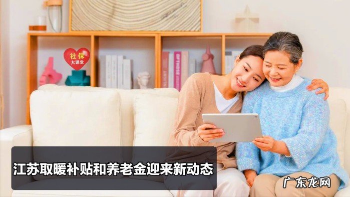 江苏省取暖补贴和养老金迎来新变化,看看与你有关吗？
