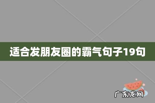 适合发朋友圈的霸气句子19句