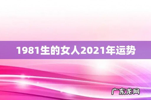 1981生的女人2021年运势