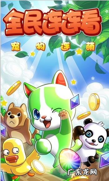 qq宠物连连看经典版