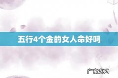 五行4个金的女人命好吗
