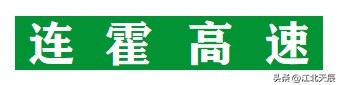 连霍高速公路详细经过地一览 连霍高速公路的起点和终点